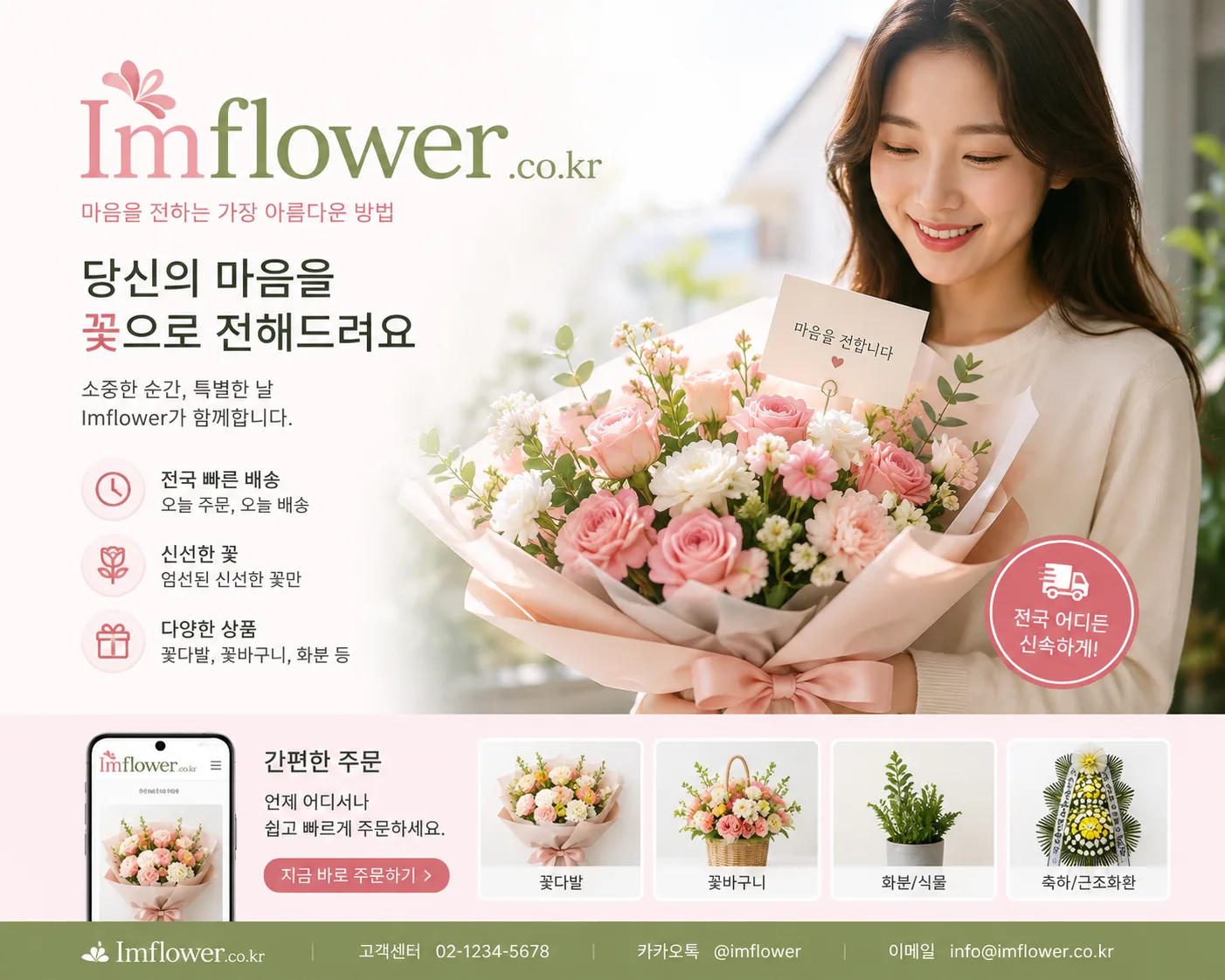 Imflower — 마음을 전하는 가장 아름다운 방법. 꽃다발을 안고 있는 여성과 전국 빠른 배송·신선한 꽃·다양한 상품 안내