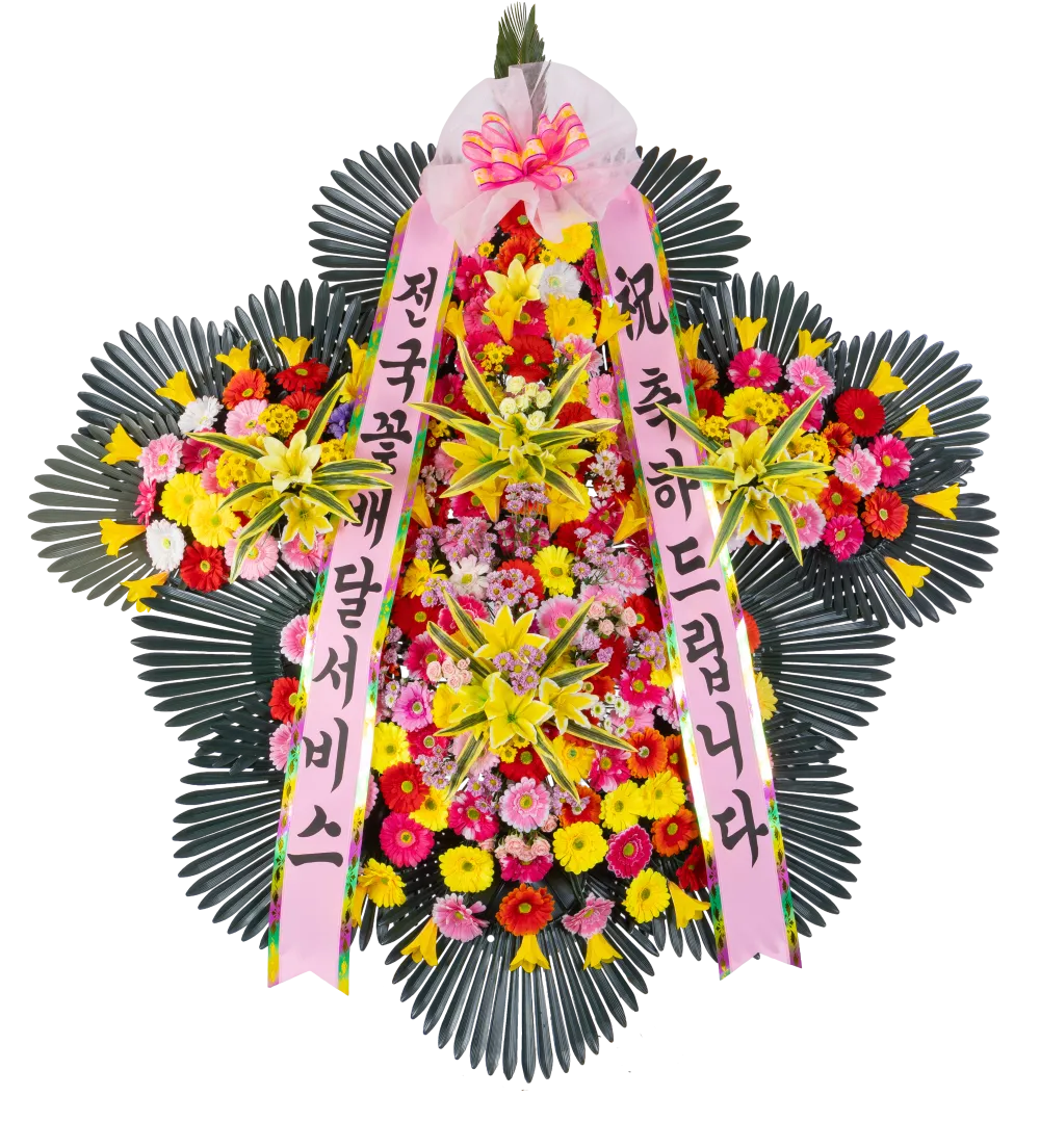 축하화환